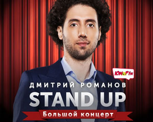 Stand Up Дмитрия Романова