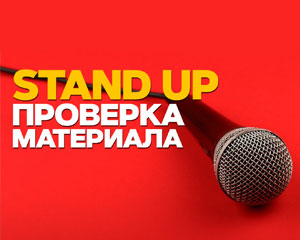 Stand Up. Проверка Материала