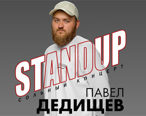 Stand Up Павла Дедищева
